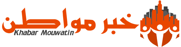 خبر مواطن – Khabar Mouwatin